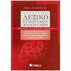 Λεξικά Νεοελληνικής Γλώσσας - Image Description