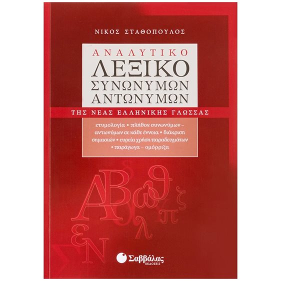 ΑΝΑΛΥΤΙΚΟ ΛΕΞΙΚΟ ΣΥΝΩΝΥΜΩΝ ΑΝΤΩΝΥΜΩΝ TΗΣ ΝΕΑΣ  ΕΛΛΗΝΙΚΗΣ ΓΛΩΣΣΑΣ , ΚΩΔ:22416