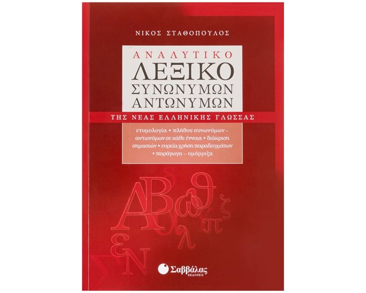 ΑΝΑΛΥΤΙΚΟ ΛΕΞΙΚΟ ΣΥΝΩΝΥΜΩΝ ΑΝΤΩΝΥΜΩΝ TΗΣ ΝΕΑΣ  ΕΛΛΗΝΙΚΗΣ ΓΛΩΣΣΑΣ , ΚΩΔ:22416