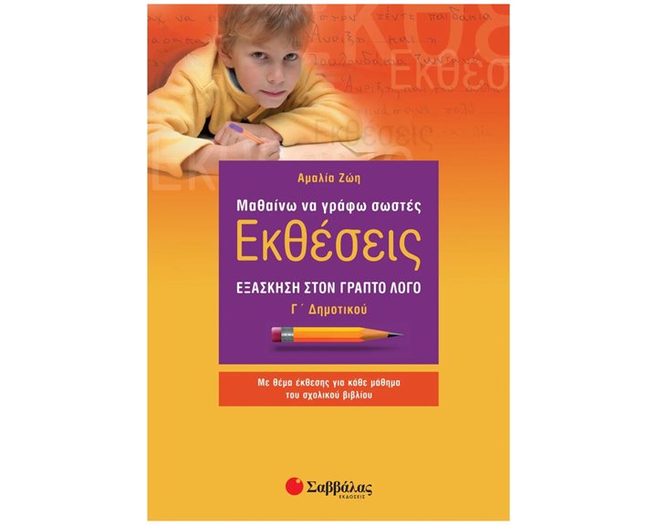 Μαθαίνω να γράφω σωστές Εκθέσεις Γ΄ Δημοτικού, Κ.Α.21163