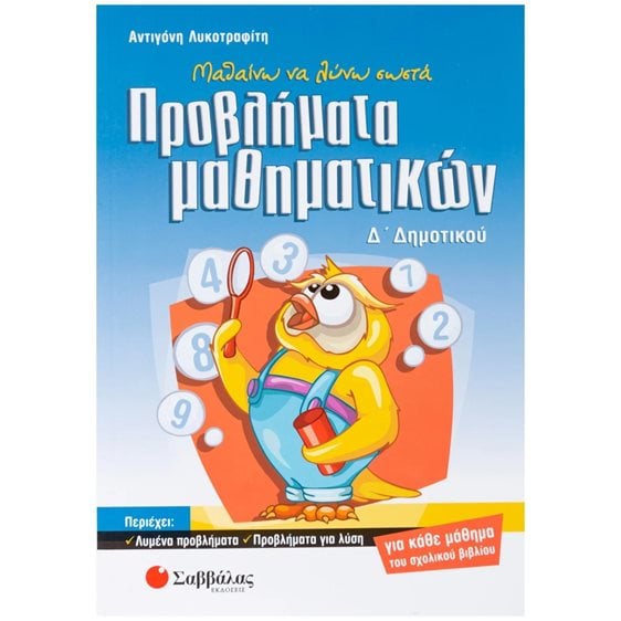 ΠΡΟΒΛΗΜΑΤΑ ΜΑΘΗΜΑΤΙΚΩΝ  Δ ΔΗΜΟΤΙΚΟΥ 21215