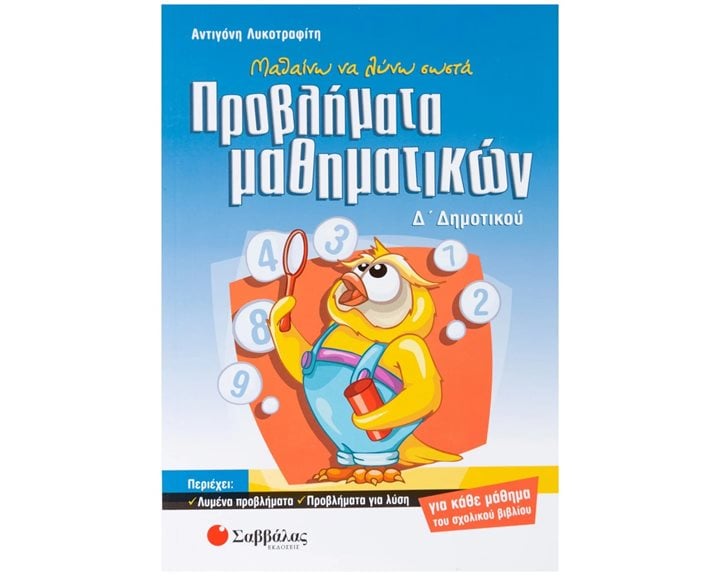 ΠΡΟΒΛΗΜΑΤΑ ΜΑΘΗΜΑΤΙΚΩΝ  Δ ΔΗΜΟΤΙΚΟΥ 21215