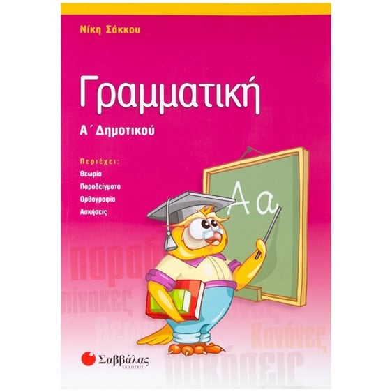 ΓΡΑΜΜΑΤΙΚΗ Α ΔΗΜΟΤΙΚΟΥ 21106