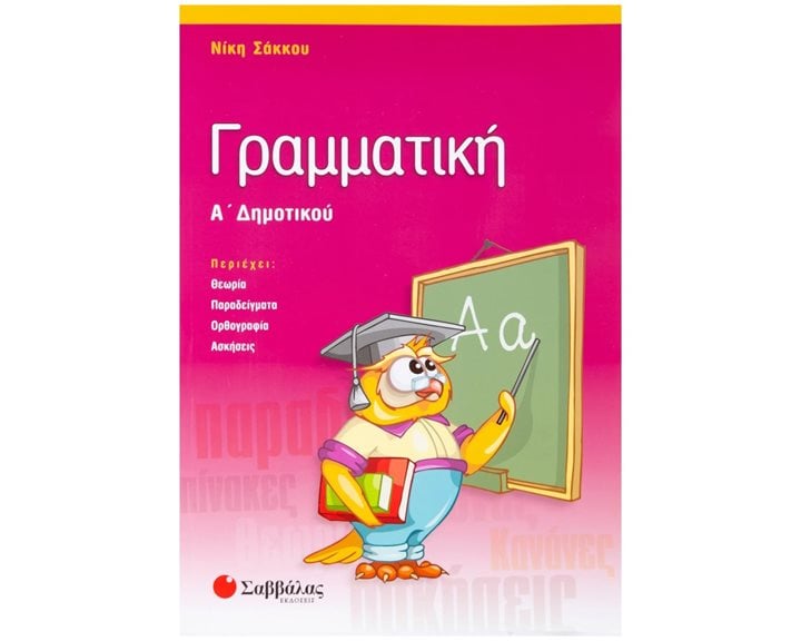 ΓΡΑΜΜΑΤΙΚΗ Α ΔΗΜΟΤΙΚΟΥ 21106