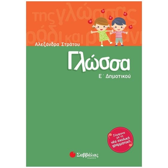 ΓΛΩΣΣΑ Ε ΔΗΜΟΤΙΚΟΥ 28301