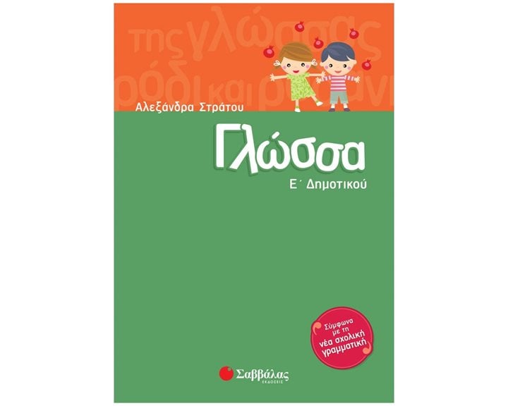 ΓΛΩΣΣΑ Ε ΔΗΜΟΤΙΚΟΥ 28301