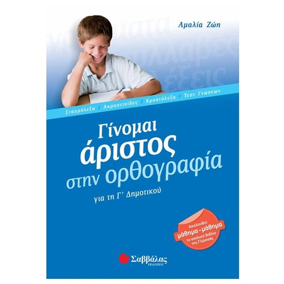 ΓΙΝΟΜΑΙ ΑΡΙΣΤΟΣ ΣΤΗΝ ΟΡΘΟΓΡΑΦΙΑ Γ ΔΗΜΟΤΙΚΟΥ 21160