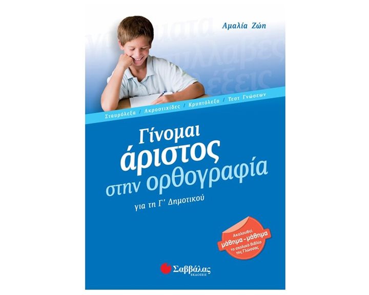 ΓΙΝΟΜΑΙ ΑΡΙΣΤΟΣ ΣΤΗΝ ΟΡΘΟΓΡΑΦΙΑ Γ ΔΗΜΟΤΙΚΟΥ 21160