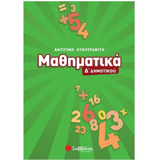 Μαθηματικά Δ  Δημοτικού