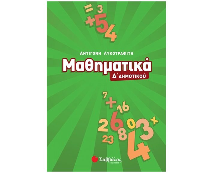 Μαθηματικά Δ  Δημοτικού