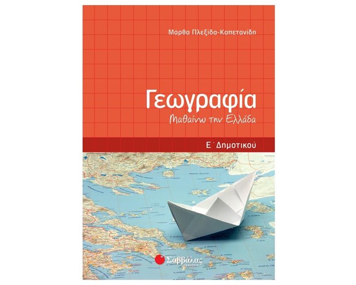 Γεωγραφία Ε΄ δημοτικού