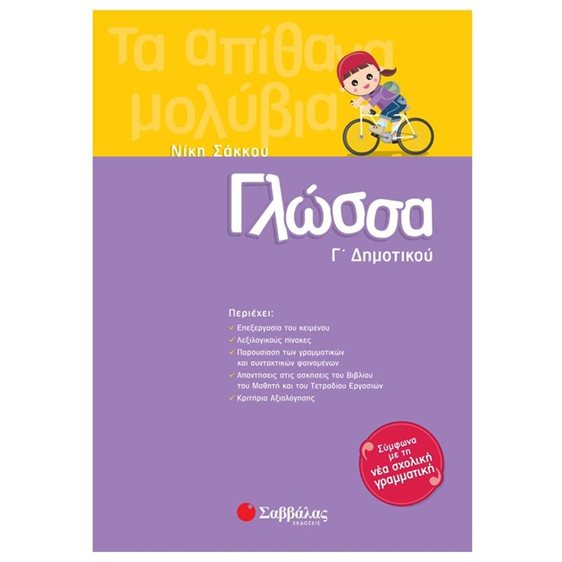 ΓΛΩΣΣΑ Γ ΔΗΜΟΤΙΚΟΥ ΚΑ 21156