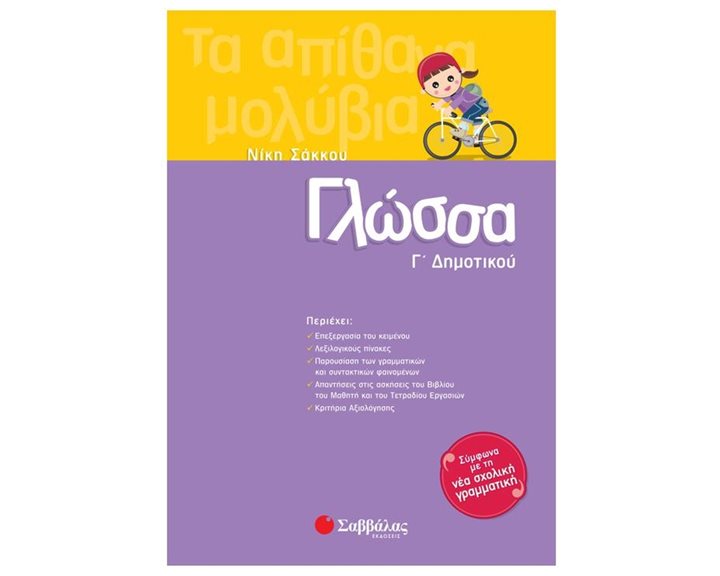 ΓΛΩΣΣΑ Γ ΔΗΜΟΤΙΚΟΥ ΚΑ 21156
