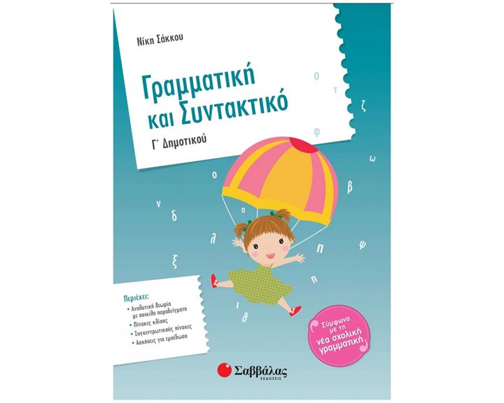 ΓΡΑΜΜΑΤΙΚΗ ΚΑΙ ΣΥΝΤΑΚΤΙΚΟ Γ ΔΗΜΟΤΙΚΟΥ Κ.Α 21087
