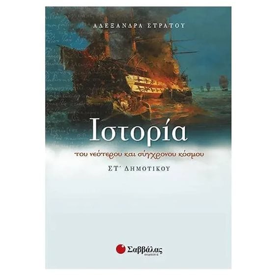 ΙΣΤΟΡΙΑ ΣΤ  ΔΗΜΟΤΙΚΟΥ 21301