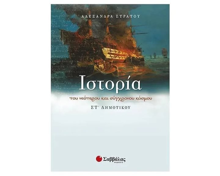 ΙΣΤΟΡΙΑ ΣΤ  ΔΗΜΟΤΙΚΟΥ 21301