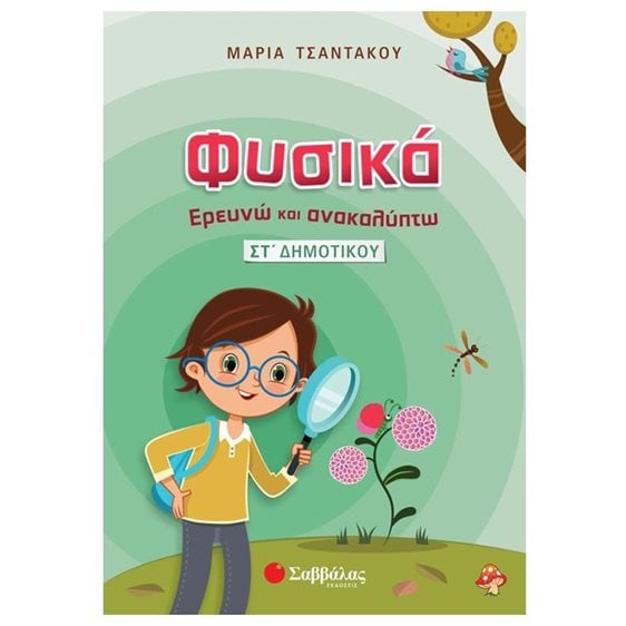 ΦΥΣΙΚΑ ΕΡΕΥΝΩ ΚΑΙ ΑΝΑΚΑΛΥΠΤΩ ΣΤ ΔΗΜΟΤΙΚΟΥ Κ.Α. 21316