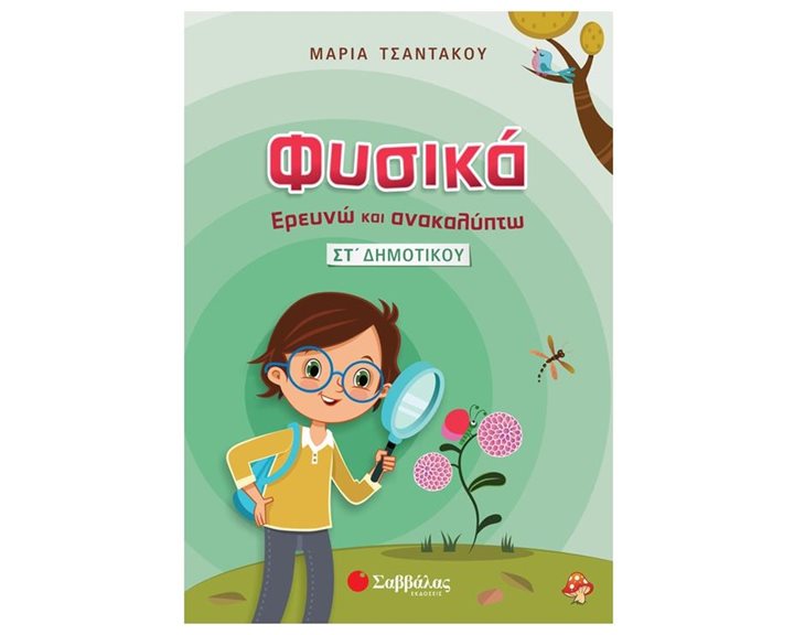 ΦΥΣΙΚΑ ΕΡΕΥΝΩ ΚΑΙ ΑΝΑΚΑΛΥΠΤΩ ΣΤ ΔΗΜΟΤΙΚΟΥ Κ.Α. 21316