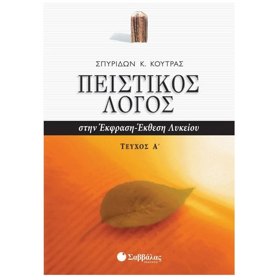 ΠΕΙΣΤΙΚΟΣ ΛΟΓΟΣ -ΕΚΦΡΑΣΗ ΙΔΕΩΝ Α ΛΥΚΕΙΟΥ ΤΕΥΧΟΣ Α 22020