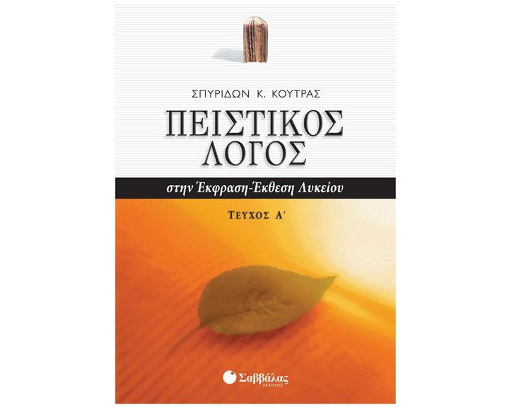 ΠΕΙΣΤΙΚΟΣ ΛΟΓΟΣ -ΕΚΦΡΑΣΗ ΙΔΕΩΝ Α ΛΥΚΕΙΟΥ ΤΕΥΧΟΣ Α 22020