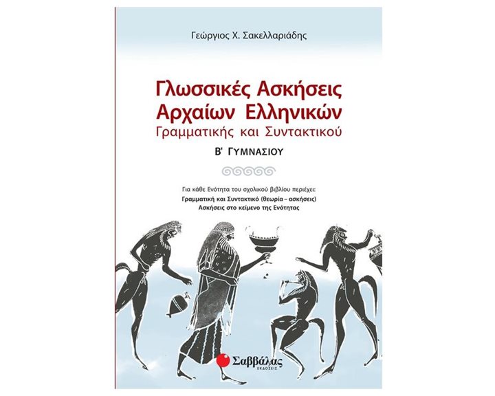 ΓΛΩΣΣΙΚΕΣ ΑΣΚΗΣΕΙΣ ΑΡΧΑΙΩΝ ΕΛΛΗΝΙΚΩΝ Β ΓΥΜΝΑΣΙΟΥ 21396