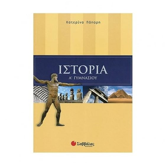 ΙΣΤΟΡΙΑ Α ΓΥΜΝΑΣΙΟΥ 21354