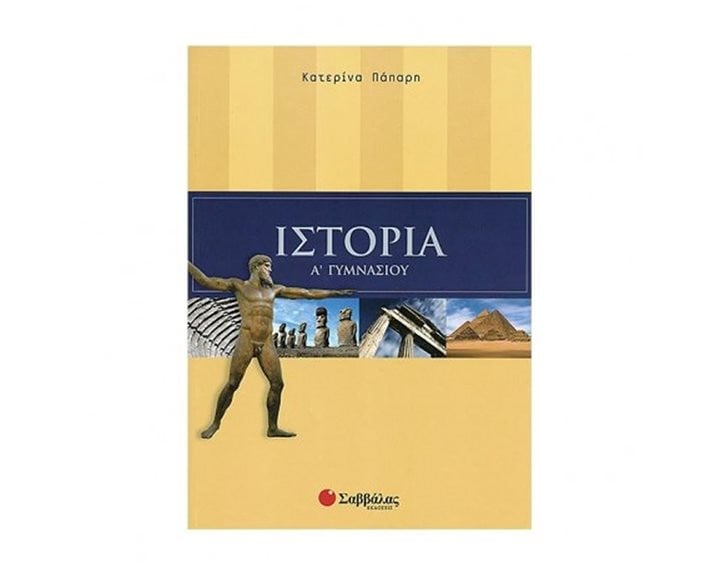ΙΣΤΟΡΙΑ Α ΓΥΜΝΑΣΙΟΥ 21354