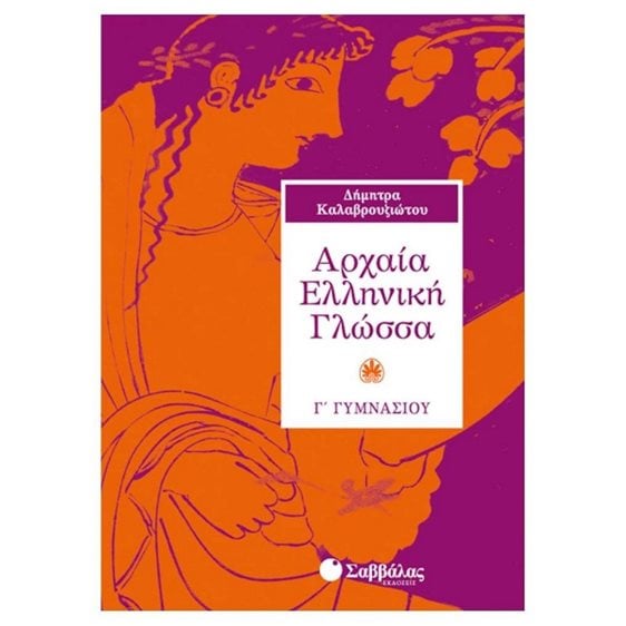 ΑΡΧΑΙΑ ΕΛΛΗΝΙΚΗ ΓΛΩΣΣΑ Γ ΓΥΜΝΑΣΙΟΥ 21484