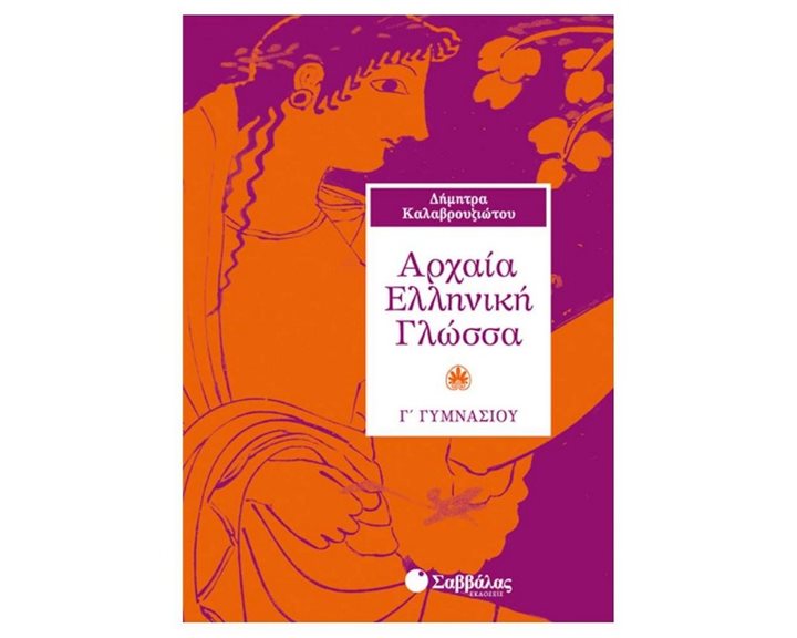 ΑΡΧΑΙΑ ΕΛΛΗΝΙΚΗ ΓΛΩΣΣΑ Γ ΓΥΜΝΑΣΙΟΥ 21484