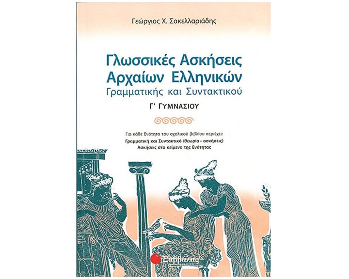 ΓΛΩΣΣΙΚΕΣ ΑΣΚΗΣΕΙΣ ΑΡΧΑΙΩΝ ΕΛΛΗΝΙΚΩΝ Γ' ΓΥΜΝΑΣΙΟΥ 21502