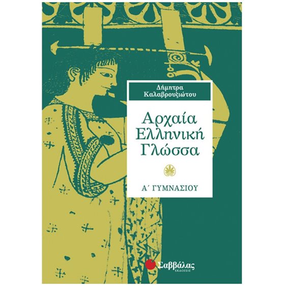 ΑΡΧΑΙΑ ΕΛΛΗΝΙΚΗ ΓΛΩΣΣΑ Α  ΓΥΜΝΑΣΙΟΥ 21313