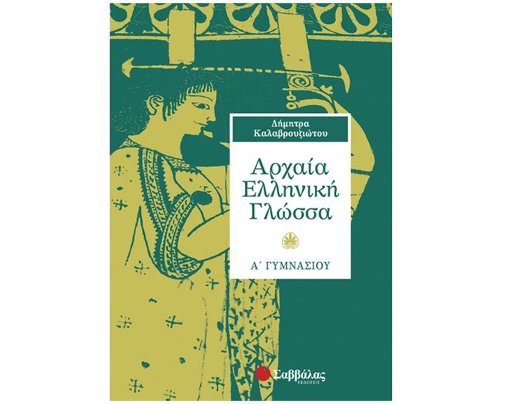 ΑΡΧΑΙΑ ΕΛΛΗΝΙΚΗ ΓΛΩΣΣΑ Α  ΓΥΜΝΑΣΙΟΥ 21313
