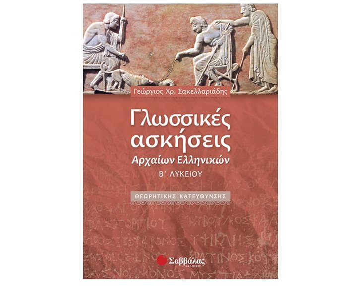 ΓΛΩΣΣΙΚΕΣ ΑΣΚΗΣΕΙΣ ΑΡΧ. ΕΛΛ. Β ΛΥΚ. ΡΗΤΟΡΙΚΑ ΚΕΙΜ. Θ/Κ 21758