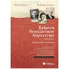 Κείμενα Νεοελληνικής Λογοτεχνίας - Image Description
