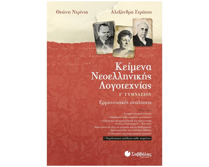 ΚΕΙΜΕΝΑ ΝΕΟΕΛΛΗΝΙΚΗΣ ΛΟΓΟΤΕΧΝΙΑΣ 21512