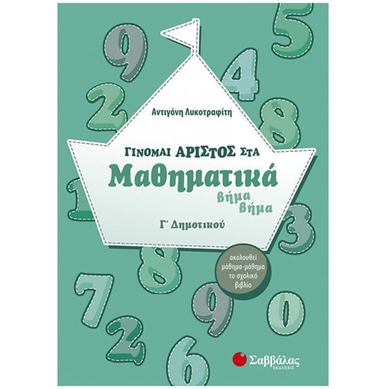 ΓΙΝΟΜΑΙ ΑΡΙΣΤΟΣ ΣΤΑ ΜΑΘΗΜΑΤΙΚΑ Γ ΔΗΜΟΤΙΚΟΥ