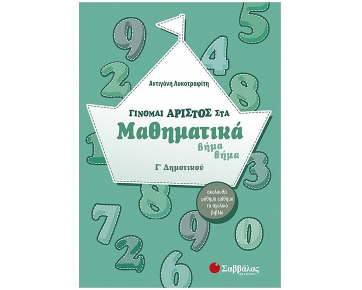 ΓΙΝΟΜΑΙ ΑΡΙΣΤΟΣ ΣΤΑ ΜΑΘΗΜΑΤΙΚΑ Γ ΔΗΜΟΤΙΚΟΥ