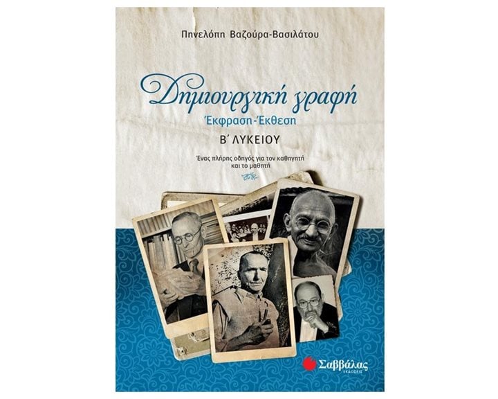 Δημιουργική γραφή  Εκφραση -  Εκθεση Β  Λυκείου