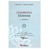 Ξενοφώντα Ελληνικά - Image Description