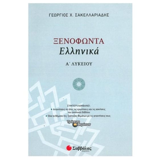 Ξενοφώντα ελληνικά Α λυκείου