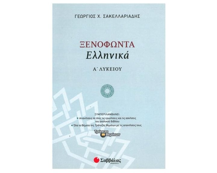 Ξενοφώντα ελληνικά Α λυκείου