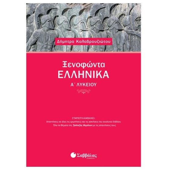Ξενοφώντα Ελληνικά Α λυκείου