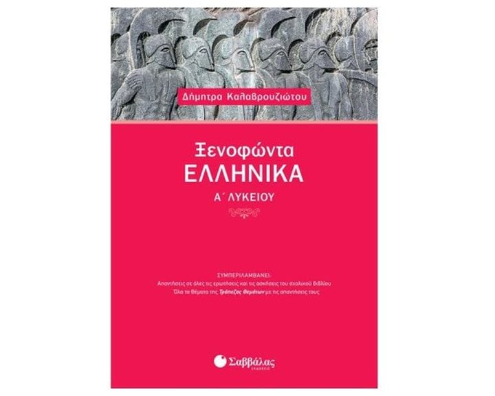 Ξενοφώντα Ελληνικά Α λυκείου