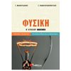 Φυσική Γενικής Παιδείας - Image Description