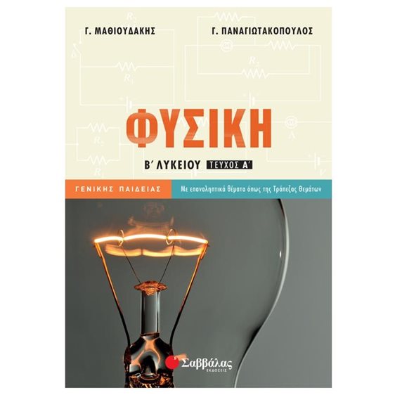 Φυσική Β λυκείου γενικής παιδείας : Α τεύχος