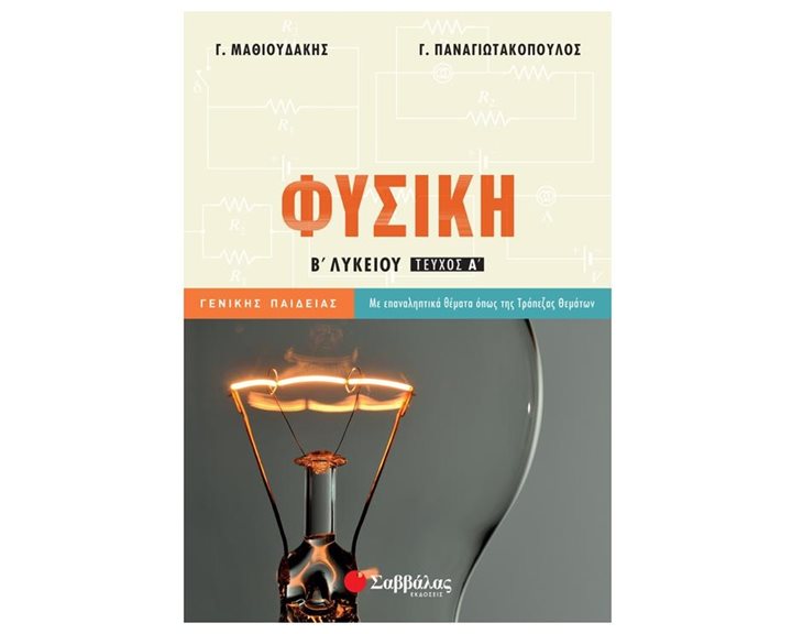 Φυσική Β λυκείου γενικής παιδείας : Α τεύχος