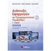 Ανάπτυξη Εφαρμογών Σε Προγραμματιστικό Περιβάλλον - Image Description