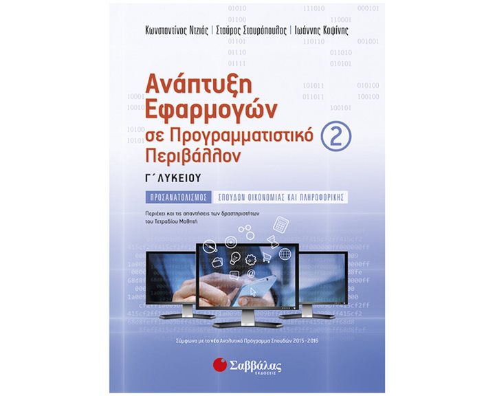 ΑΝΑΠΤΥΞΗ ΕΦΑΡΜΟΓΩΝ ΣΕ ΠΡΟΓΡΑΜΜΑΤΙΣΤΙΚΟ ΠΕΡΙΒΑΛΛΟΝ 2 Γ ΛΥΚ ΠΡΟΣΑΝΑΤΟΛΙΣΜΟΣ ΣΠΟΥΔΩΝ ΟΙΚΟΝΟΜΙΑΣ ΚΑΙ ΠΛΗΡΟΦΟΡΙΚΗΣ 22556