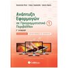 Ανάπτυξη Εφαρμογών Σε Προγραμματιστικό Περιβάλλον - Image Description