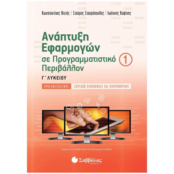 ΑΝΑΠΤΥΞΗ ΕΦΑΡΜ. ΣΕ ΠΡΟΓΡΑΜ. ΠΕΡΙΒ. Γ΄ΛΥΚΕΙΟΥ Α΄ΤΕΥΧΟΣ ΠΡΟΣΑΝ. ΣΠΟΥΔ. ΟΙΚ. ΚΑΙ ΠΛΗΡ.